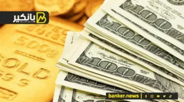 قفزة تاريخية.. الذهب يسجل رقمًا غير مسبوق وقرار جديد بشأن الدولار والتمويل العقاري 1